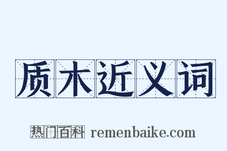 质木近义词是什么意思的图片